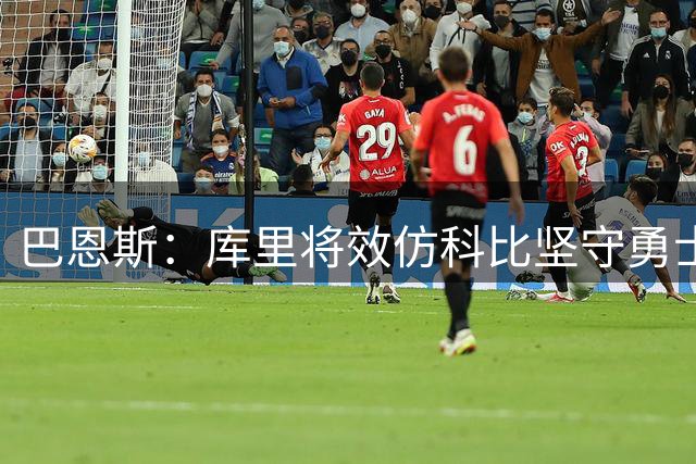 巴恩斯：库里将效仿科比坚守勇士到最后